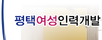 평택여성인력개발
